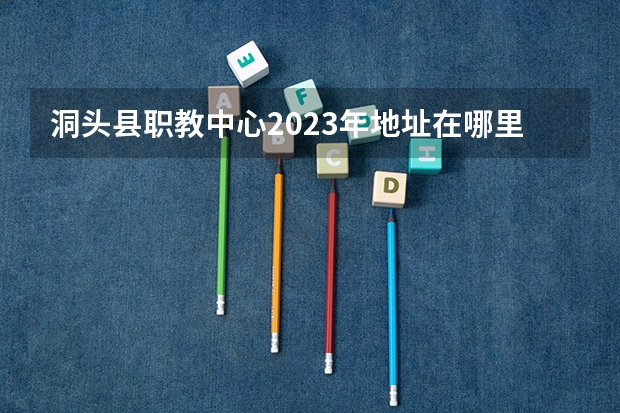 洞头县职教中心2023年地址在哪里