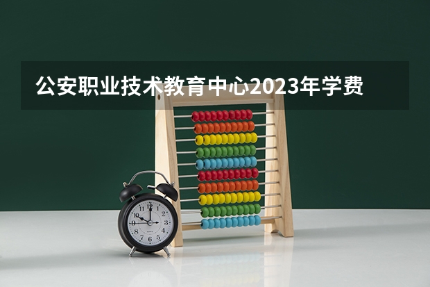 公安职业技术教育中心2023年学费、收费多少