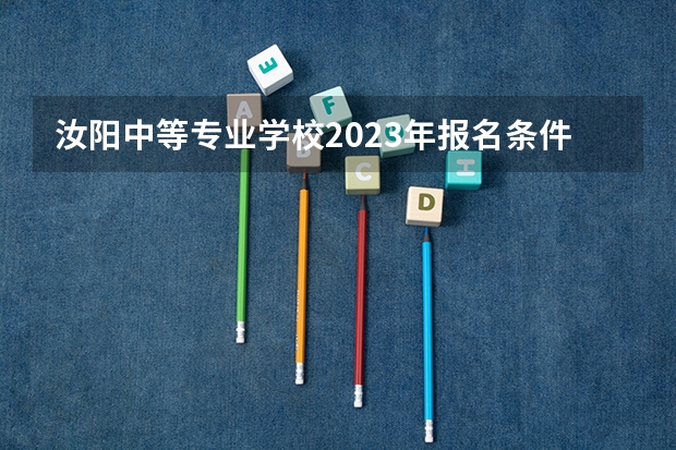 汝阳中等专业学校2023年报名条件、招生对象