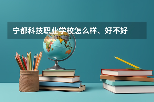 宁都科技职业学校怎么样、好不好