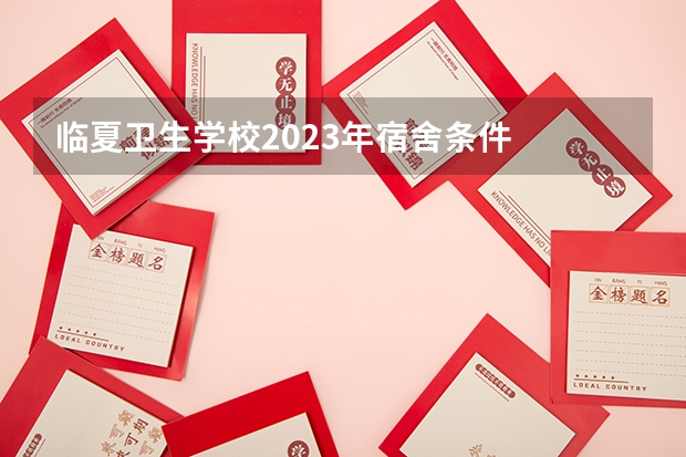 临夏卫生学校2023年宿舍条件