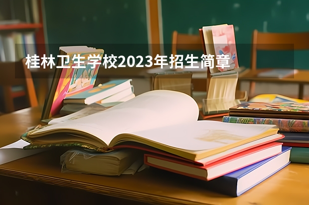 桂林卫生学校2023年招生简章