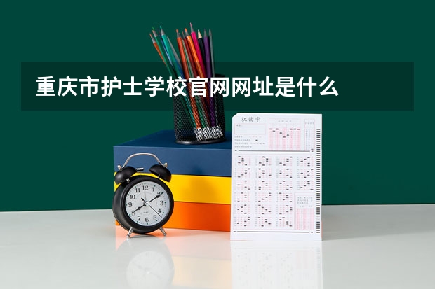 重庆市护士学校官网网址是什么