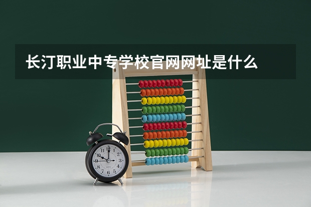 长汀职业中专学校官网网址是什么