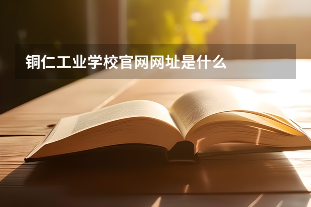 铜仁工业学校官网网址是什么