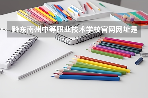 黔东南州中等职业技术学校官网网址是什么