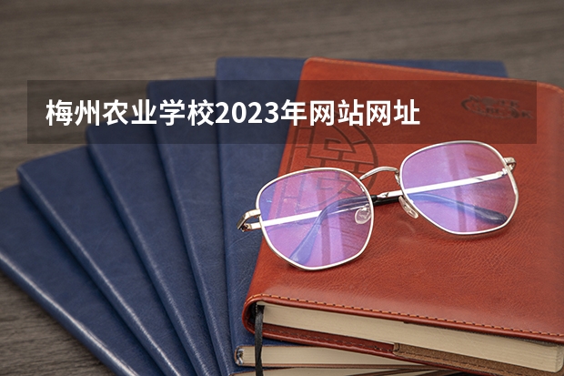梅州农业学校2023年网站网址