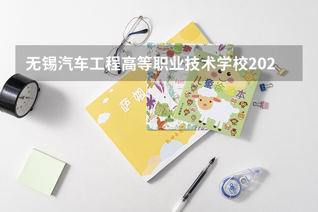 无锡汽车工程高等职业技术学校2021年招生录取分数线