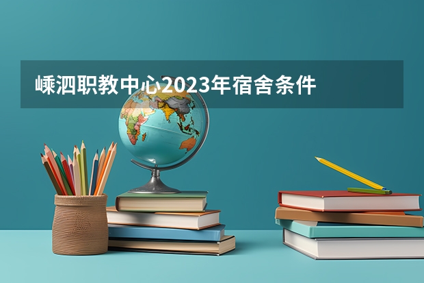 嵊泗职教中心2023年宿舍条件