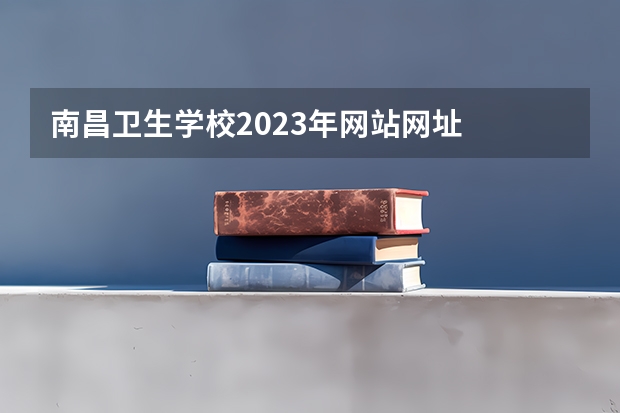 南昌卫生学校2023年网站网址