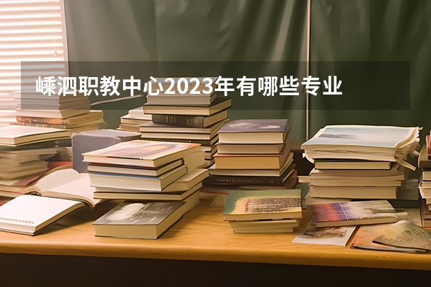 嵊泗职教中心2023年有哪些专业