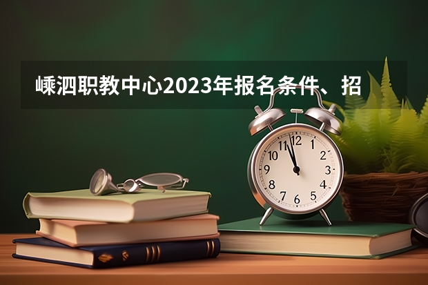 嵊泗职教中心2023年报名条件、招生要求、招生对象
