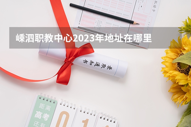 嵊泗职教中心2023年地址在哪里