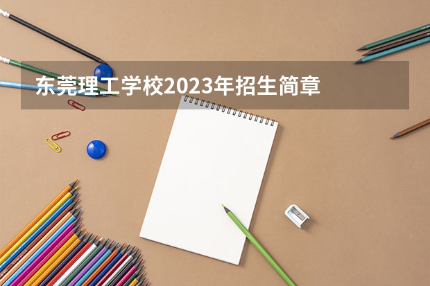 东莞理工学校2023年招生简章