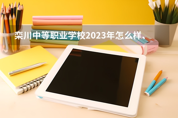 栾川中等职业学校2023年怎么样、好不好