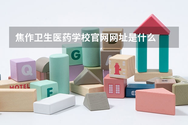 焦作卫生医药学校官网网址是什么