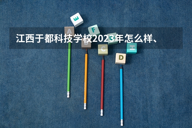 江西于都科技学校2023年怎么样、好不好