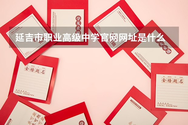 延吉市职业高级中学官网网址是什么