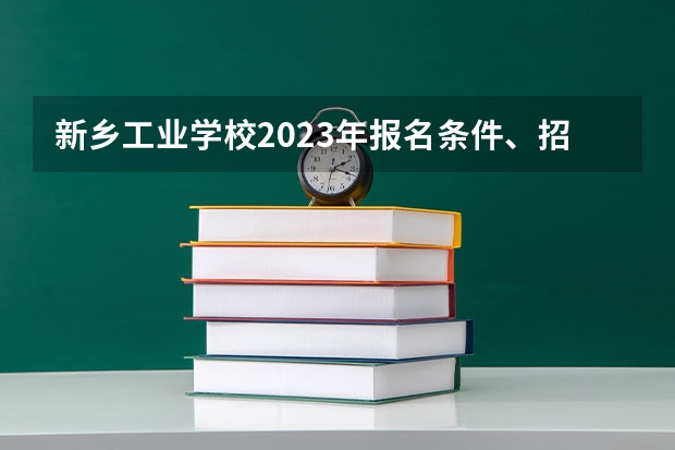 新乡工业学校2023年报名条件、招生对象