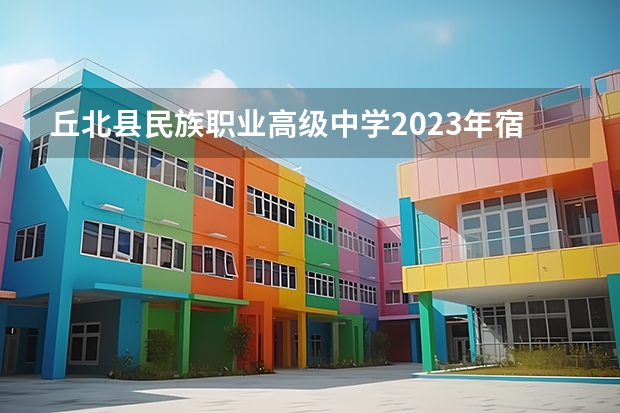 丘北县民族职业高级中学2023年宿舍条件