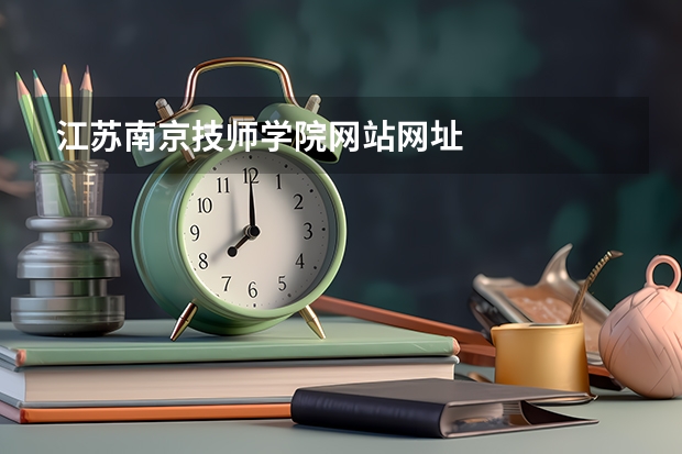 江苏南京技师学院网站网址