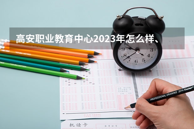 高安职业教育中心2023年怎么样、好不好