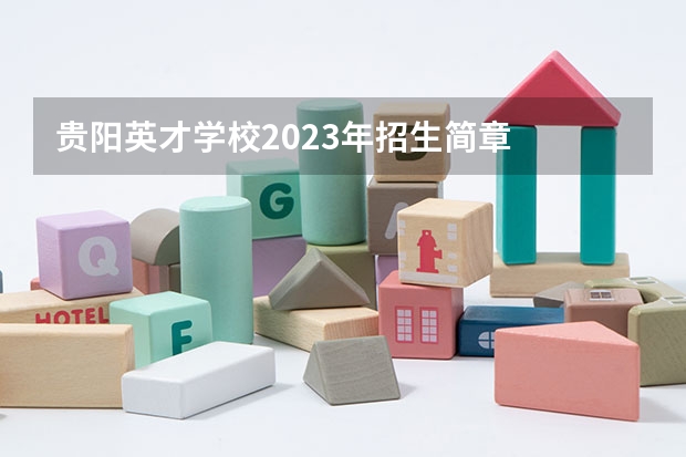 贵阳英才学校2023年招生简章