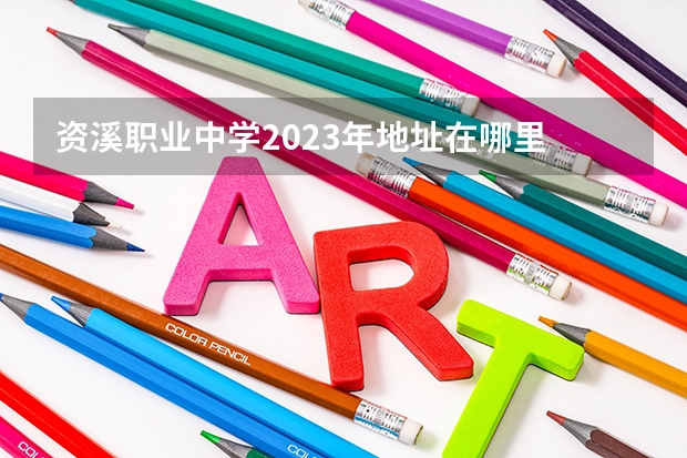 资溪职业中学2023年地址在哪里