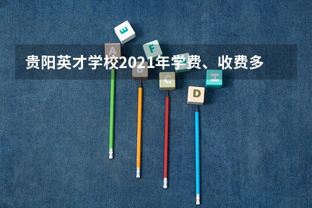 贵阳英才学校2021年学费、收费多少