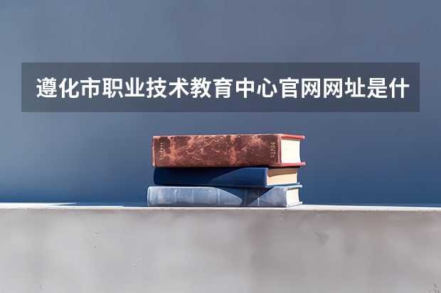 遵化市职业技术教育中心官网网址是什么