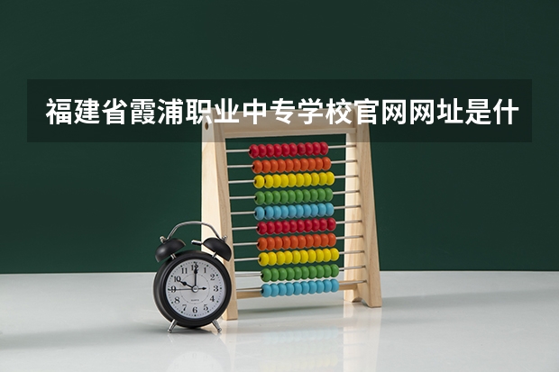 福建省霞浦职业中专学校官网网址是什么