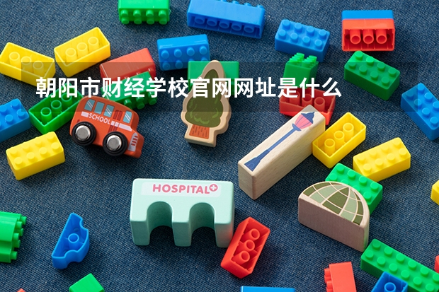 朝阳市财经学校官网网址是什么