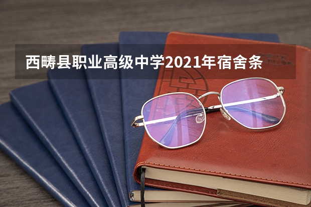 西畴县职业高级中学2021年宿舍条件