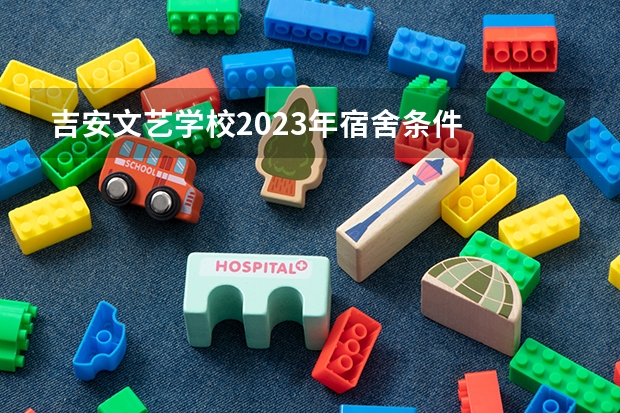 吉安文艺学校2023年宿舍条件