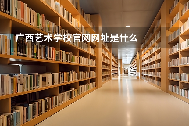 广西艺术学校官网网址是什么