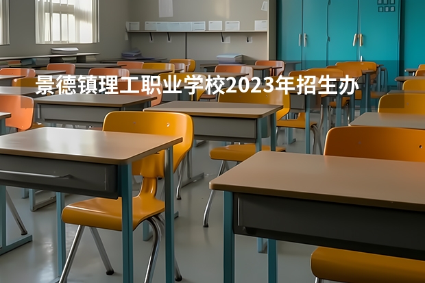 景德镇理工职业学校2023年招生办联系电话