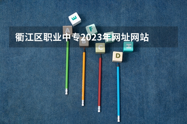 衢江区职业中专2023年网址网站