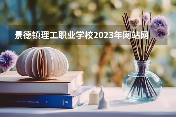 景德镇理工职业学校2023年网站网址