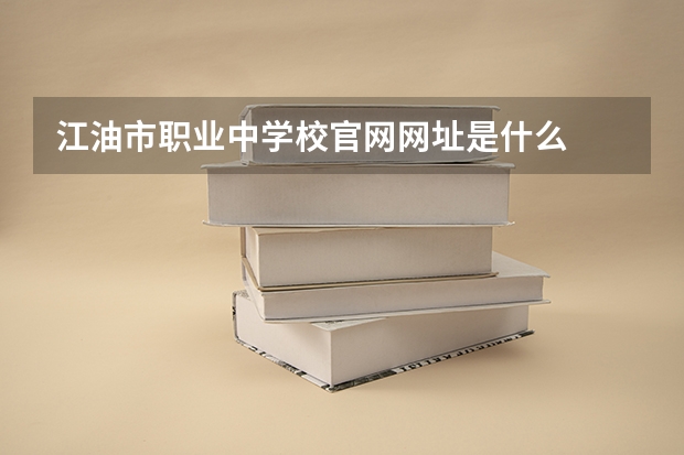 江油市职业中学校官网网址是什么