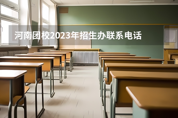 河南团校2023年招生办联系电话