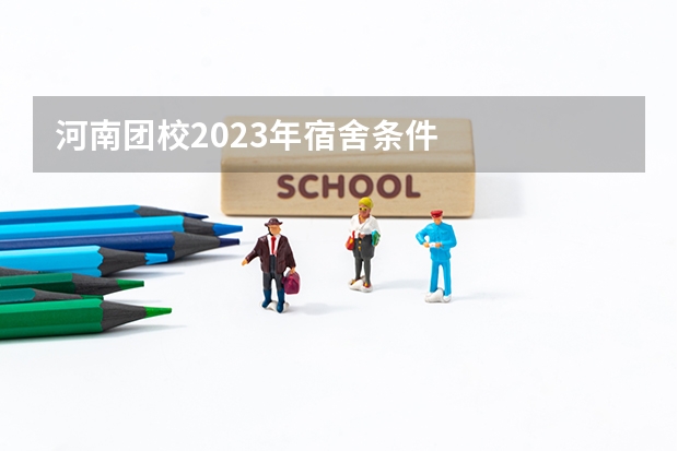 河南团校2023年宿舍条件