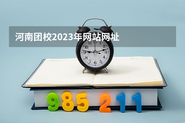 河南团校2023年网站网址