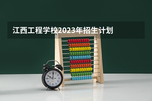 江西工程学校2023年招生计划