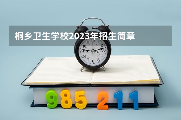 桐乡卫生学校2023年招生简章