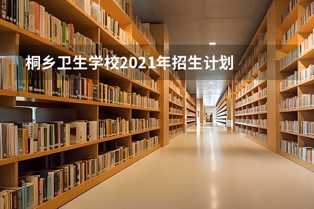 桐乡卫生学校2021年招生计划