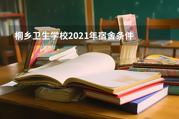 桐乡卫生学校2021年宿舍条件