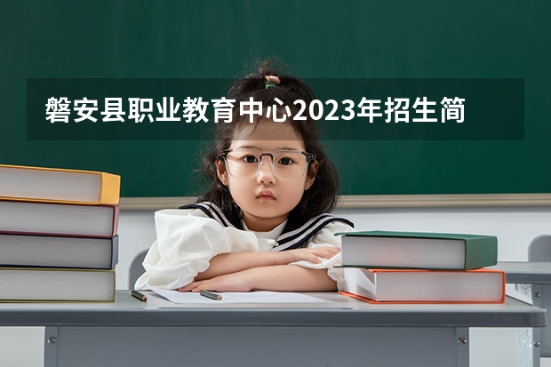 磐安县职业教育中心2023年招生简章
