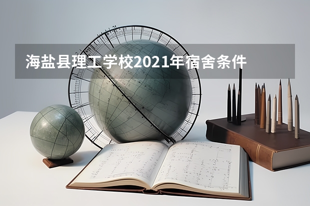 海盐县理工学校2021年宿舍条件