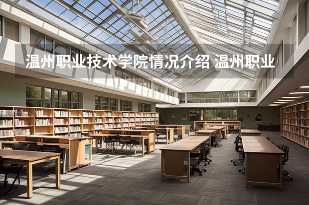 温州职业技术学院情况介绍 温州职业技术学院评价怎么样