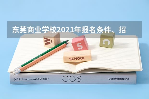 东莞商业学校2021年报名条件、招生要求、招生对象
